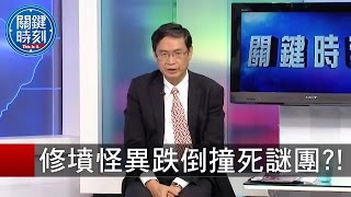 關鍵時刻 20150921 一刀未剪版