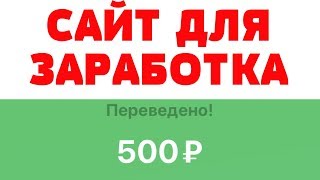 НОВЫЙ САЙТ ДЛЯ ЗАРАБОТКА ДЕНЕГ В ИНТЕРНЕТЕ БЕЗ ВЛОЖЕНИЙ С НУЛЯ - (Как заработать в интернете)