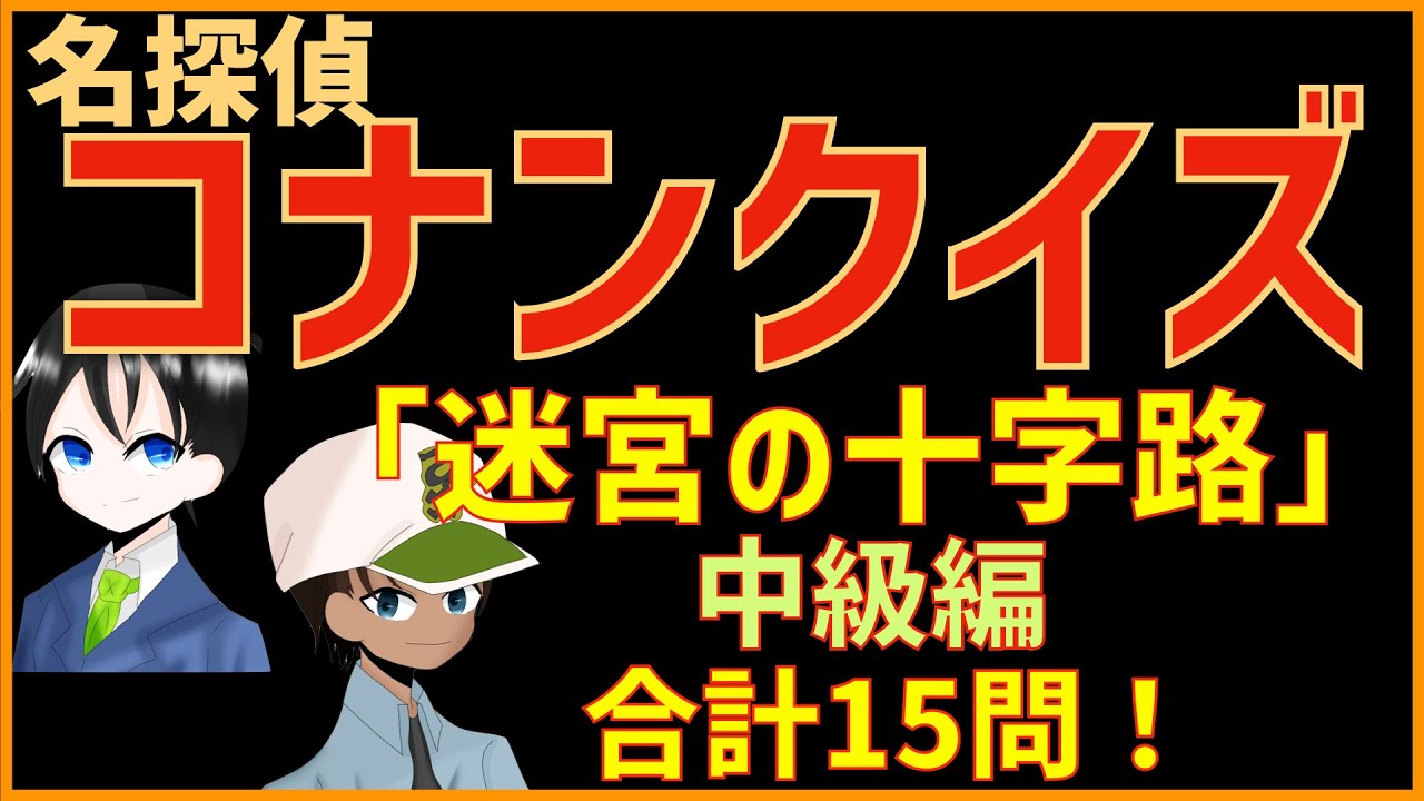 コナンクイズ 中 映画 迷宮の十字路 クロスロード の事件や服部の名言から15問出題 中級編 Youtube