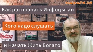 Как распознать Инфоцыган, Сбросить Оковы Безысходности и Начать Жить Богато по Законам Вселенной.