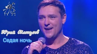 Юрий Шатунов-Седая Ночь (Легенды Ретро Fm 2015.Год)