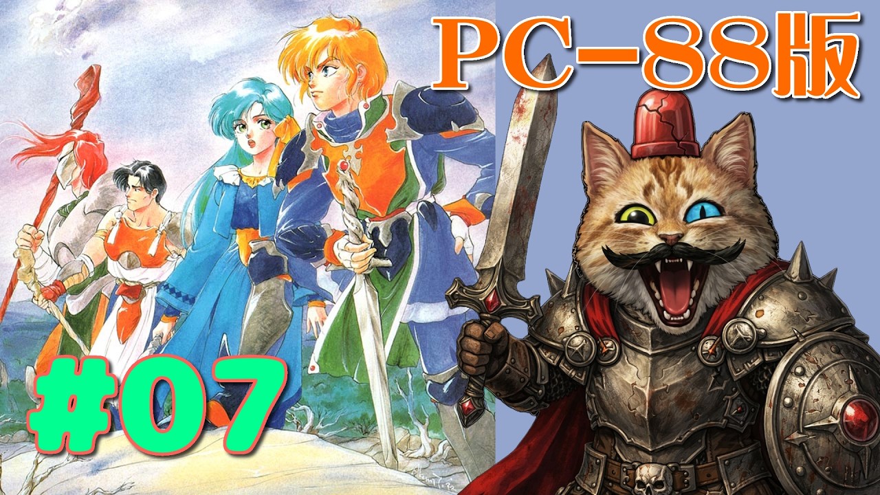 PC88】＃07：ドラゴンスレイヤー英雄伝説II【The Legend Of Heroes