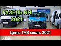 Автосалон ГАЗ цены июль 2021! Новая Газель NN 2021 меняет всё!!!