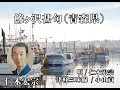 鰺ヶ沢甚句(青森県)