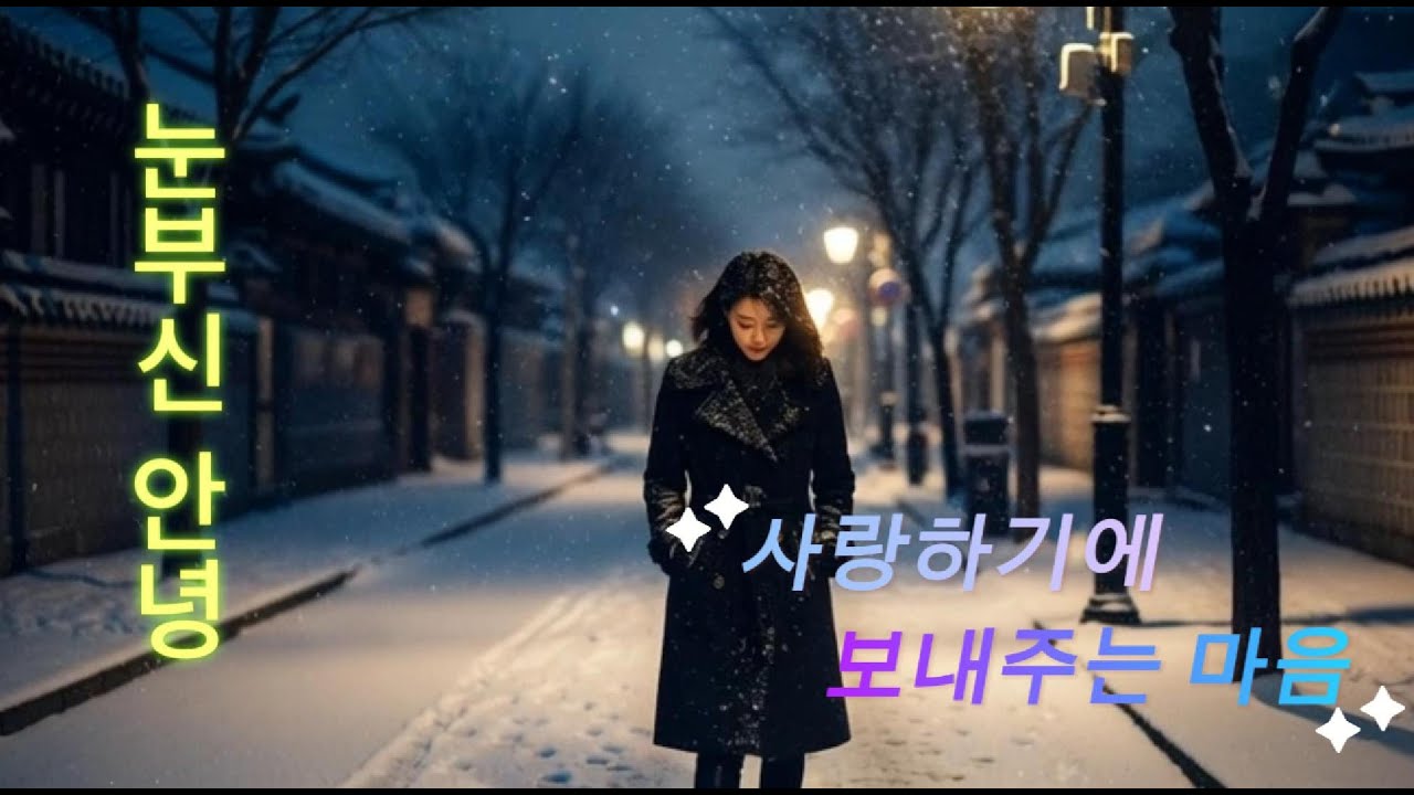 눈부신 안녕  사랑하기에 보내주는 가장 예쁜 마지막123