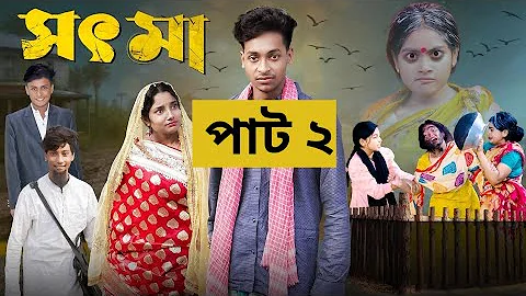 সৎ মা ২। Sot Maa 2। New Bangla Natok । Toni & Salma । Palli Gram TV l Directed By Robiul SK