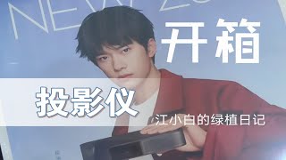 【电子产品开箱】极米z6x投影仪开箱记录