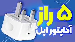 ۵ راز بزرگ تشخیص شارژر اصلی اپل