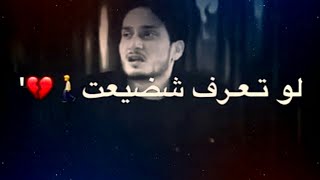 لو تعرف شضيعت والراح من ايدك 🚶‍♂️💔''! حالات واتساب حزينه 😔🥀،! للفاكد احبابه 🥺😢''!