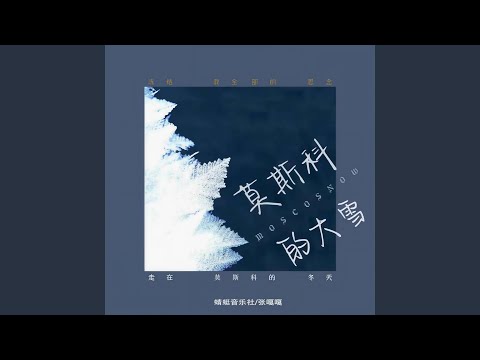 Watch 莫斯科的大雪 (走在莫斯科的冬天伴奏) on YouTube
