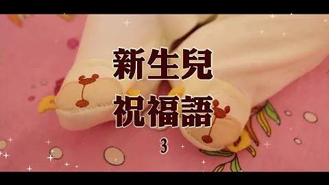 新生儿祝福语 3 - 天天要闻