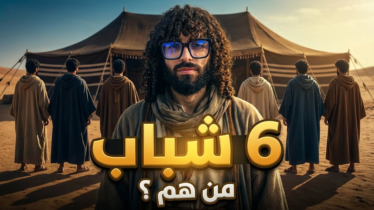 بداية طريق المدينة و من هم ال 6 شباب ؟ | ج 13