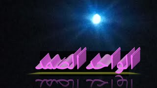 ولله الأسماء الحسنى