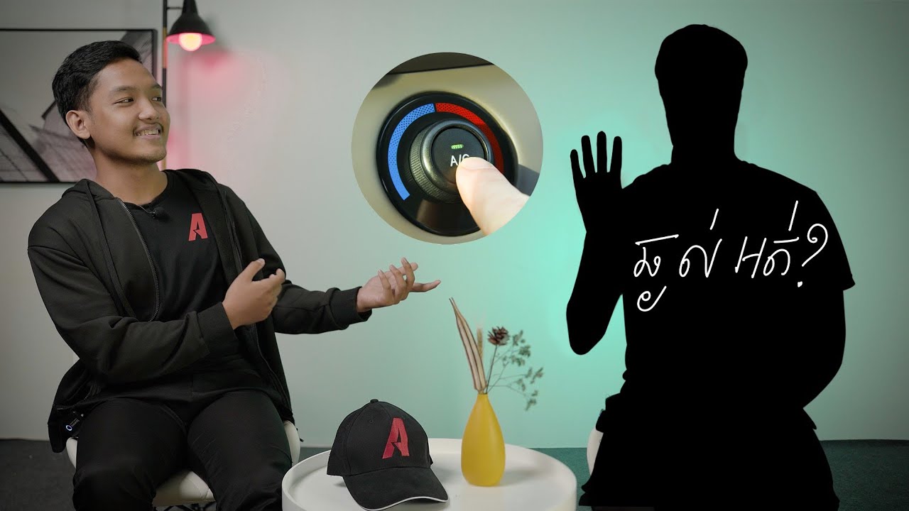 ឆ្ងល់អត់? មុនពន្លត់ម៉ាស៊ីនឡាន គួរបិទម៉ាស៊ីនត្រជាក់អត់? I Advan Auto