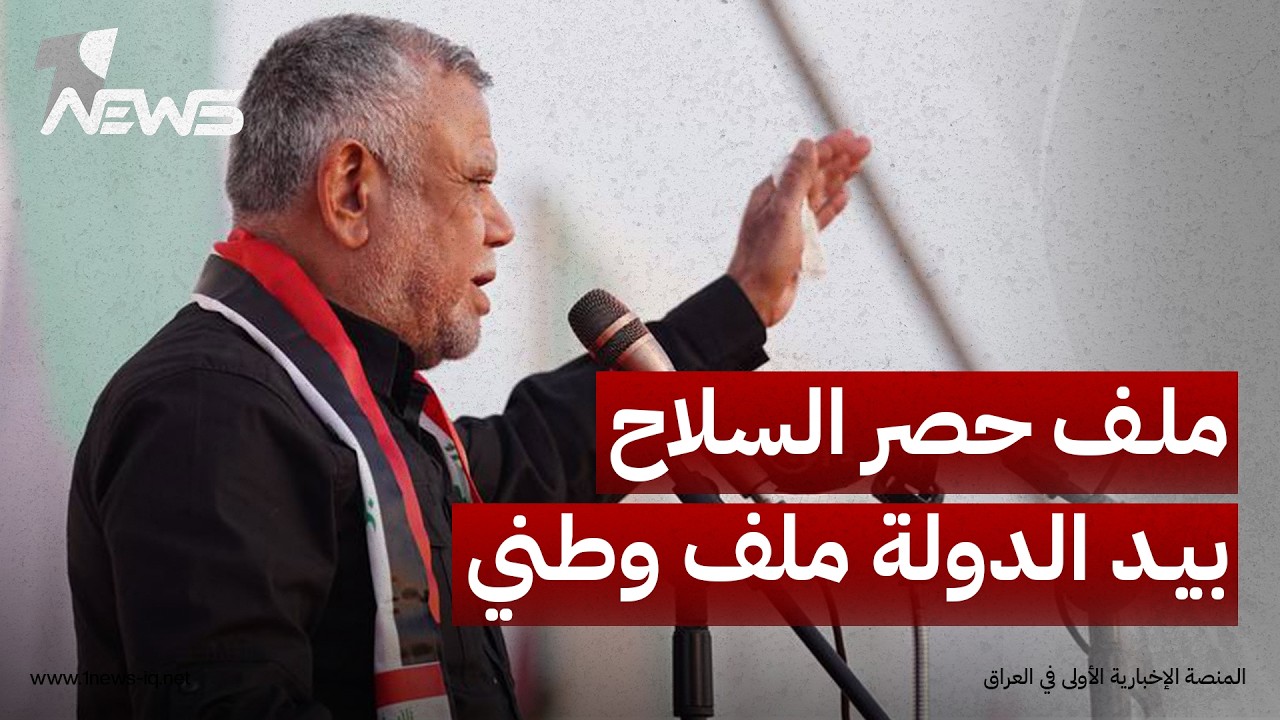 هادي العامري: ملف حصر السلاح بيد الدولة ملف وطني بامتياز وأن أي قرار يتعلق به يجب أن يكون عراقيا