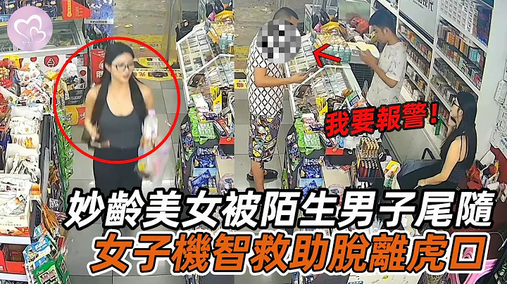 妙龄女子凌晨深夜，被陌生男子一路尾随，随后她机智救助化险为夷！#暖心 #暖心故事 #正能量 #泪目 #生活 #温暖 #社会新闻 #老人 #感动 #暖心时刻 - 天天要闻