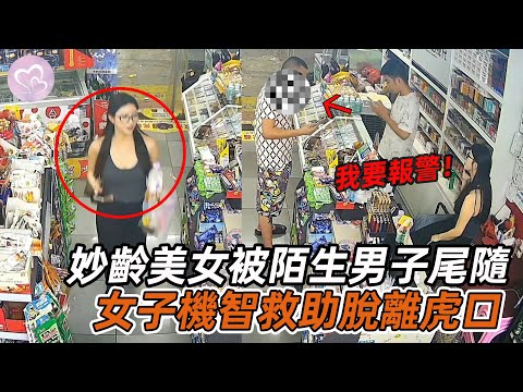 妙齡女子淩晨深夜，被陌生男子一路尾隨，隨後她機智救助化險為夷！#暖心 #暖心故事 #正能量 #淚目 #生活 #溫暖 #社會新聞 #老人 #感動 #暖心時刻