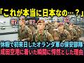 これが本当の日本なのか 団体休暇旅行で初来日したオランダの保安部隊が成田空港に着いた瞬間に愕然とした理由
