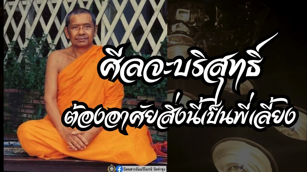 ศีลจะบริสุทธิ์ ต้องอาศัย 4 สิ่งนี้เป็นพี่เลี้ยง ศิลจะบริสุทธิอัตโนมัต  (คำสอนหลวงพ่อฤาษีลิงดำ)