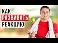 Упражнения на реакцию. Как увеличить реакцию?