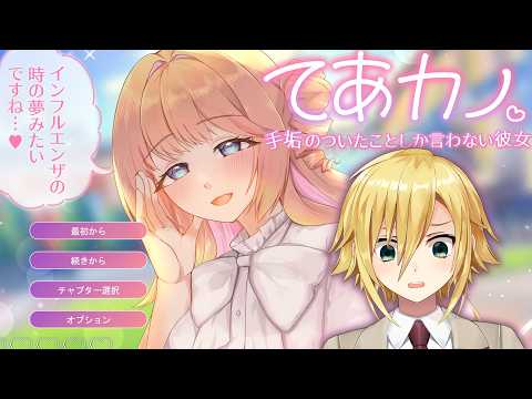 インターネットを揺るがす問題作【てあカノ　手垢のついたことしか言わない彼女】
