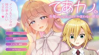 インターネットを揺るがす問題作【てあカノ 手垢のついたことしか言わない彼女】
