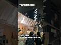 &ldquo; THEラブ人間 &rdquo; 「 これはもう青春じゃないか 」 下北沢音楽祭 2026 @ EKIMAEステージ ( スーパーオオゼキ 前 ) 【 東京都世田谷区代表 四人組 ラブソング ロックバンド 】