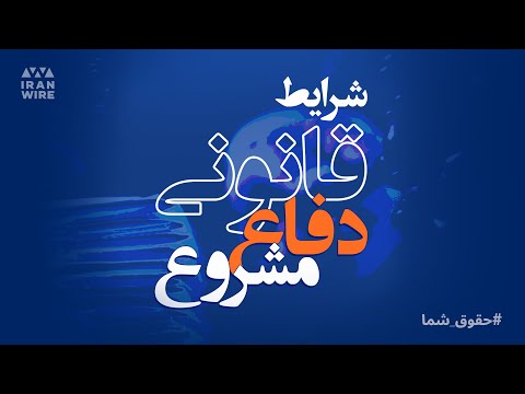 شرایط قانونی دفاع مشروع