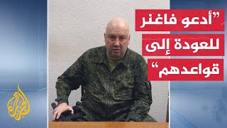 حاملا سلاحه.. قائد القوات الروسية في أوكرانيا يدعو قوات فاغنر للتراجع