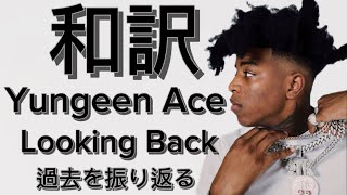 【和訳】 Yungeen Ace - Looking Back （lyrics）(過去を振り返る)