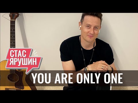 YOU ARE ONLY ONE - Стас Ярушин - Поём вместе