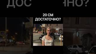 20 СМ ДОСТАТОЧНО