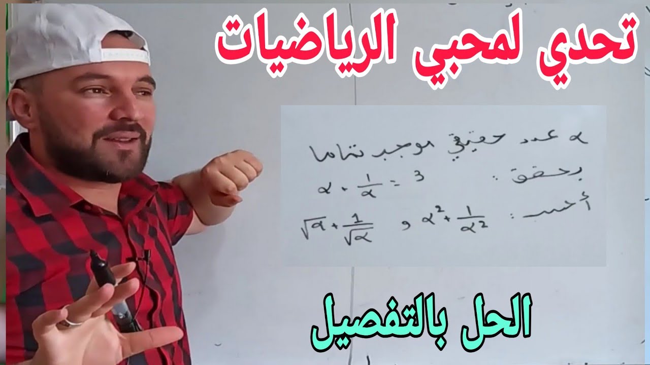 تحدي لعشاق الرياضيات مع الحل المفصل من ألمبياد الرياضيات رابعة متوسط أولى ثانوي فما فوق