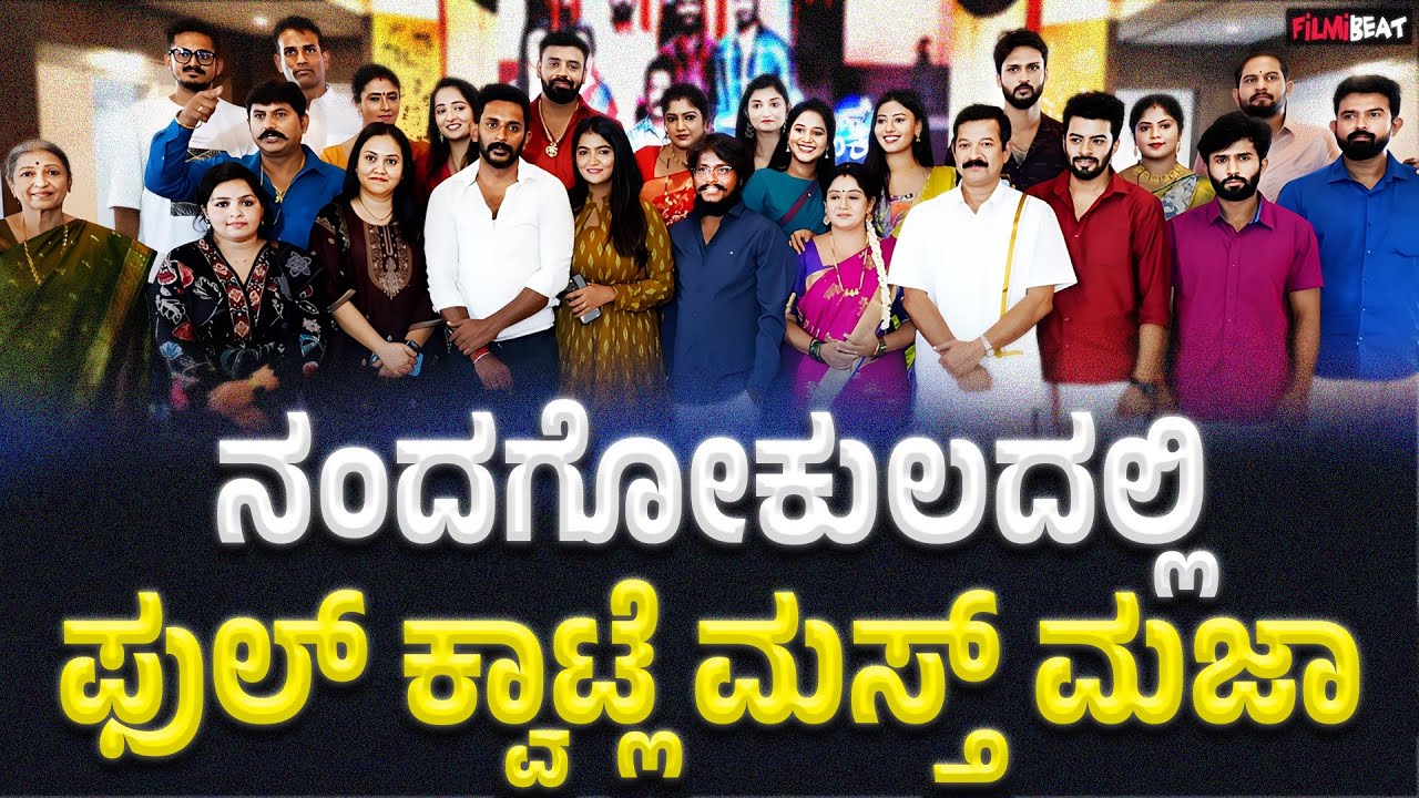NandaGokula Serial Team : ಕಲರ್ಸ್ ನಲ್ಲಿ ಪ್ರಸಾರವಾಗುತ್ತಿರುವ ನಂದಗೋಕುಲ ತಂಡದ ಮಸ್ತ್ ಮಾತುಕತೆ