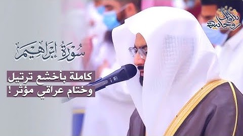 سورة "إبراهيم" كاملة بأبكى التراتيل وختام عراقي خااشع للشيخ ناصر القطامي