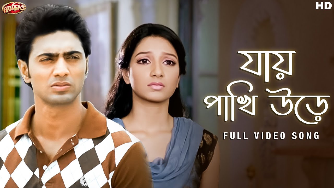 Jaye Pakhi Urey(যায় পাখি উড়ে)| Romeo | Full Video Song| Dev, Subhashree| Rana M | Jeet G| SVFMusic
