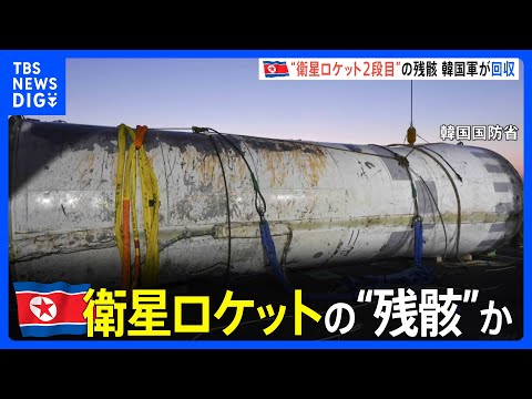 北朝鮮の打ち上げ失敗ロケットの“残骸”か…韓国軍が回収→分析へ　筒状の物体には“空飛ぶ馬”の絵も｜TBS NEWS DIG