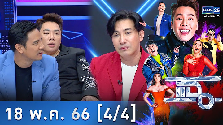 แฉ [4/4] l 18 พ.ค. 66  l “หนุ่ม กรรชัย” กับผิวพรรณที่ดี l GMM25