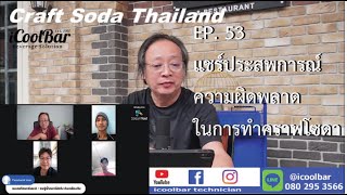 EP 53 มาแชร์ประสพการณ์ความผิดพลาด ทำคราฟท์โซดา