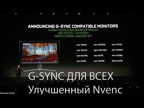 G-SYNC для всех владельцев Nvidia карт, новости с СES!