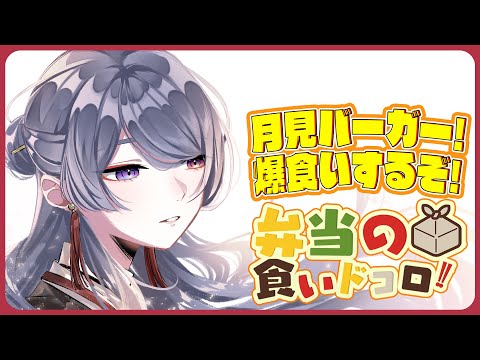 ⋙ Eat Lunch Together ⋮❙⋮ 12時からは弁当の食いドコロ!!#２３~月見バーガー回！~  ⋮❙⋮ 弦月藤士郎 / にじさんじ ⋘