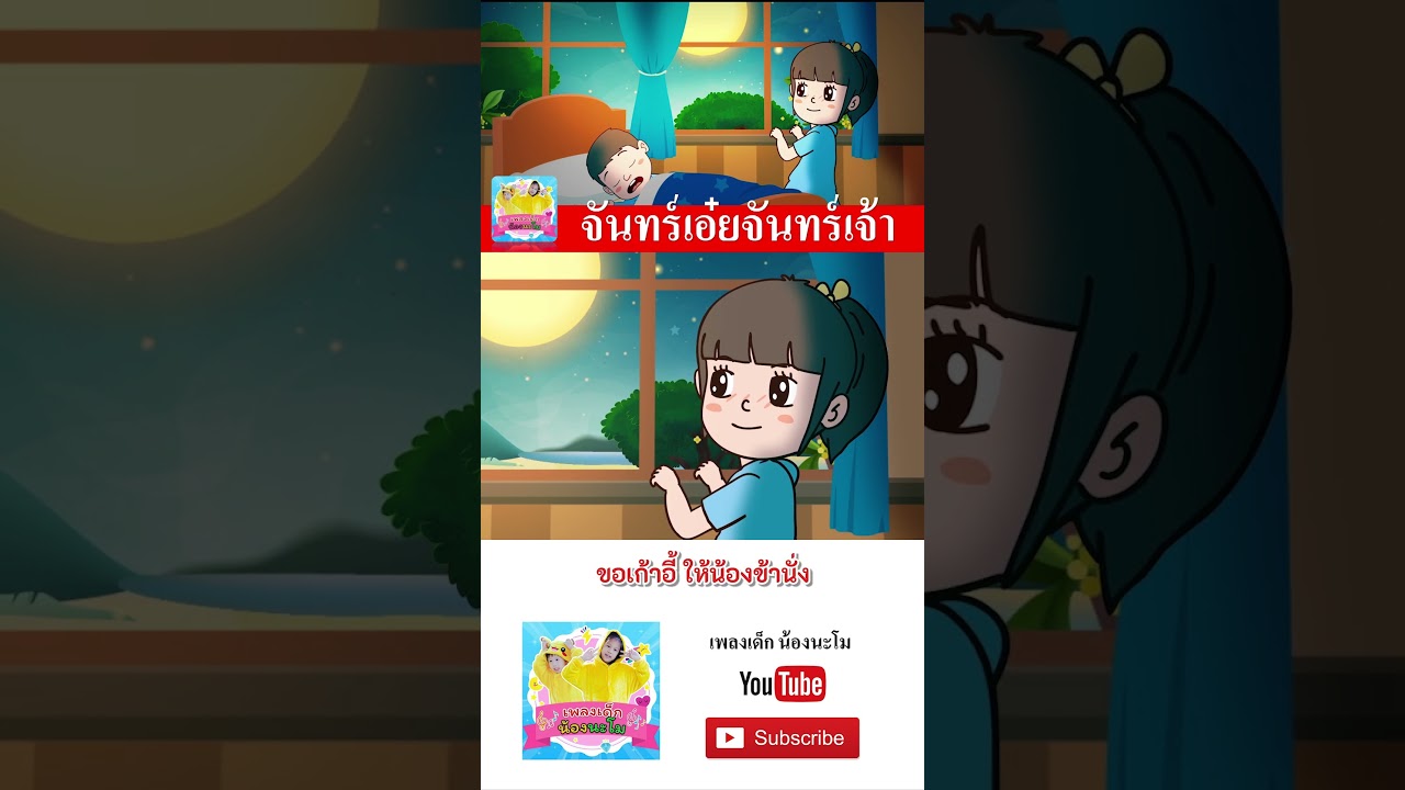 เพลง จันทร์เอ๋ยจันทร์เจ้า #เพลงเด็กน้องนะโม #เพลงเด็กในตำนาน #เพลงเด็ก #เพลง #เพลงเด็๋กอนุบาล #เพลง
