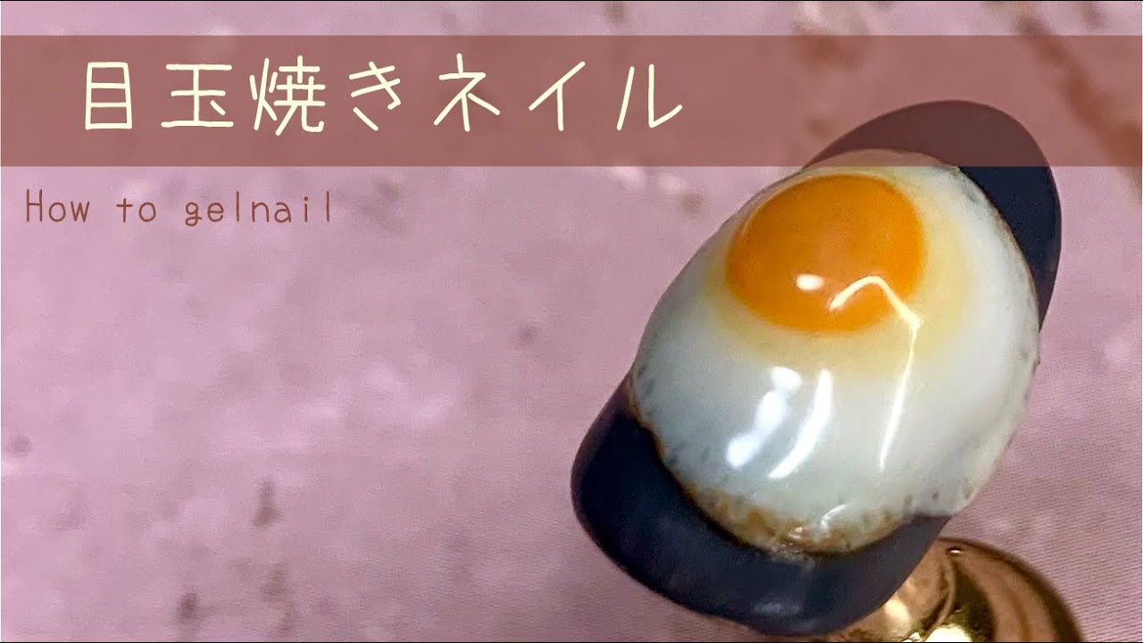 3Dネイルパーツ、目玉焼き ネイル】目玉焼きネイルの作り方 - YouTube