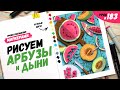 Как нарисовать арбузно-дынный натюрморт? / Видео-урок по рисованию маркерами #183