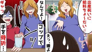 妊娠中のDQN義姉「出産祝いに給料１ヶ月分ちょうだい」→断ると指の骨を折られた！→損害賠償すると離婚になって…