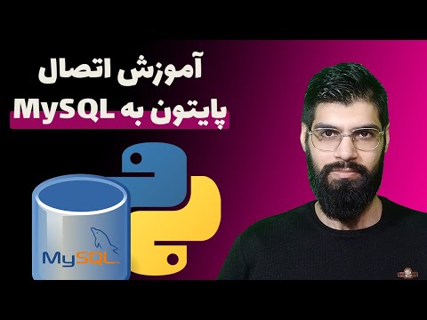 تصویری: چگونه به یک کاربر MySQL متصل شوم؟