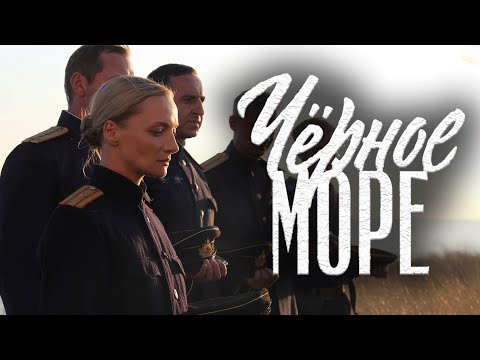 Сериал Чёрное море - 5-8 СЕРИИ ПОДРЯД