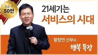 황창연 신부의 행복특강│21세기는 서비스의 시대