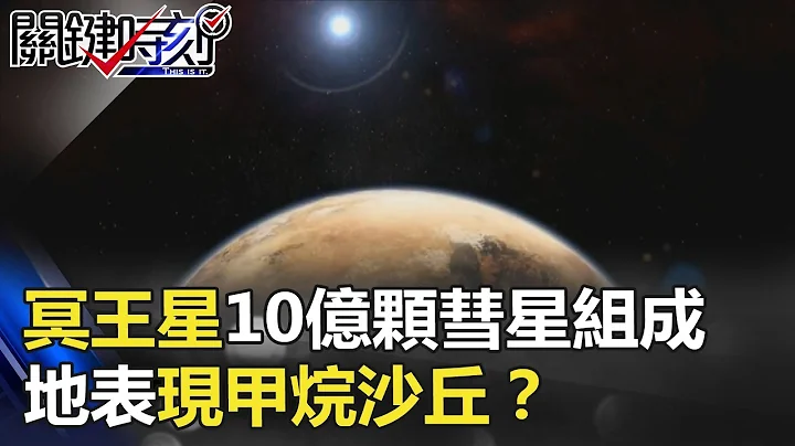 矮行星地位都不保！冥王星是10億顆「彗星」組成 地表現甲烷沙丘？ 關鍵時刻 20180601-3 黃創夏 - 天天要聞