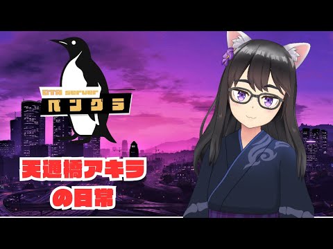 【#ペングラ】#007  すきましゅっきん【GTA】